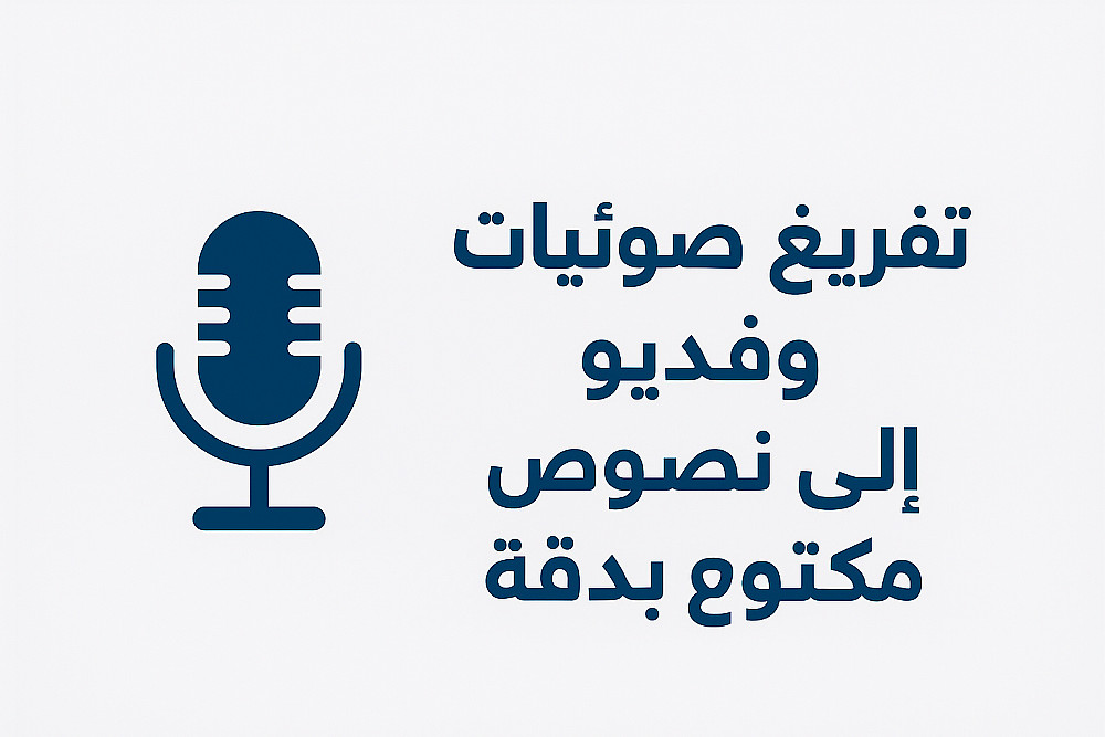 تفريغ الملفات الصوتية أو الفيديو إلى نص مكتوب (كل 15 دقيقة = 10$)