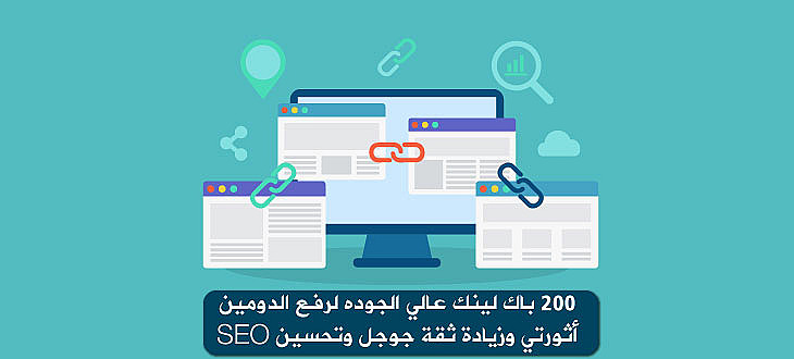 200 باك لينك عالي الجوده لرفع الدومين أثورتي وزيادة ثقة جوجل وتحسين SEO