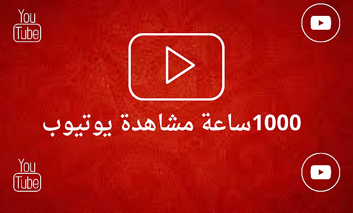 زيادة ساعات فيديو الخاص بك على يوتيوب من اجل تحقيق الشروط