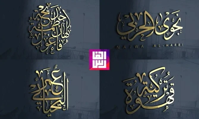 تصميم الاسماء والشعارات بفن الخط العربي
